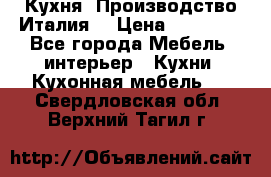 Кухня (Производство Италия) › Цена ­ 13 000 - Все города Мебель, интерьер » Кухни. Кухонная мебель   . Свердловская обл.,Верхний Тагил г.